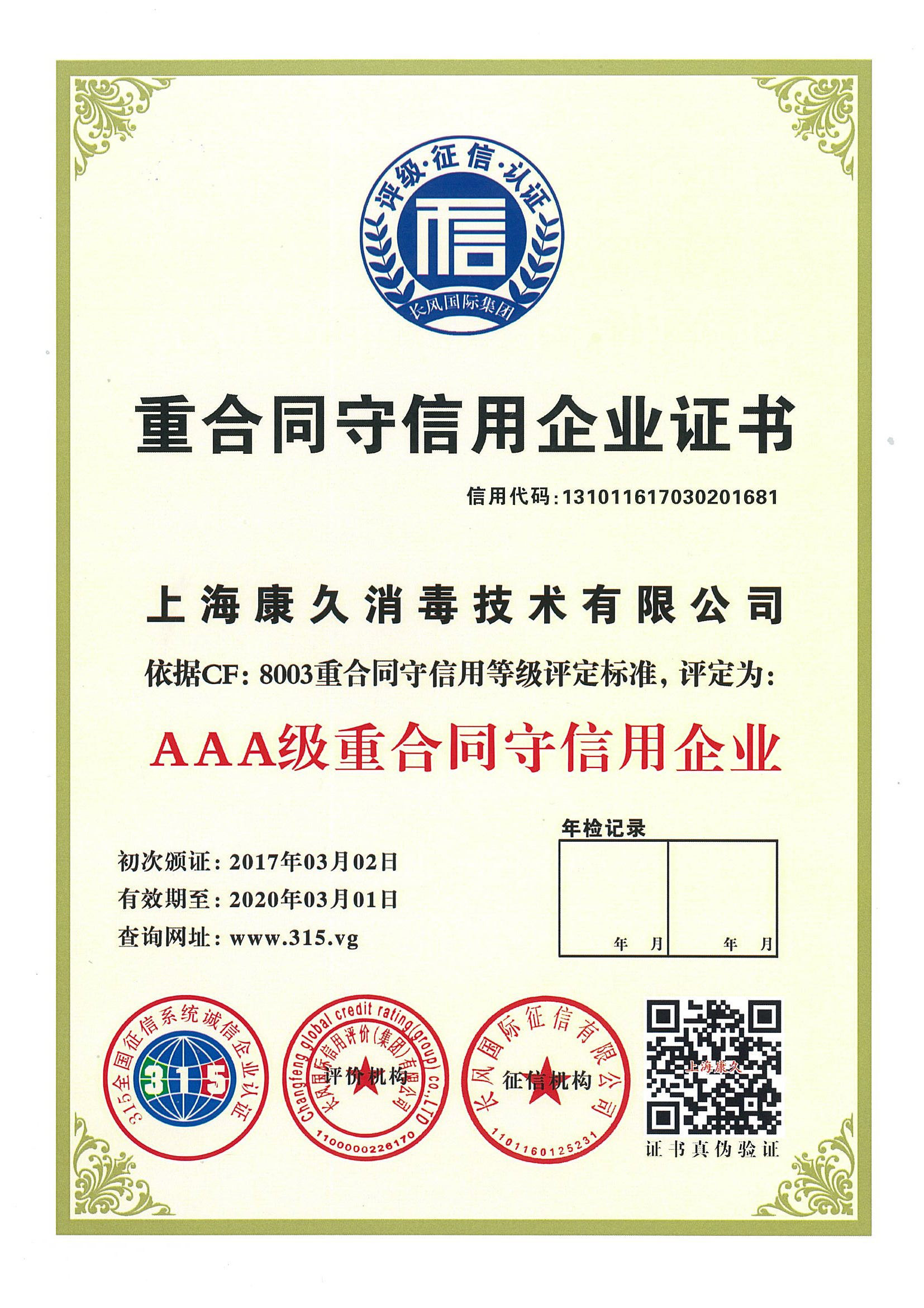 “滁州重合同守信用企业证书