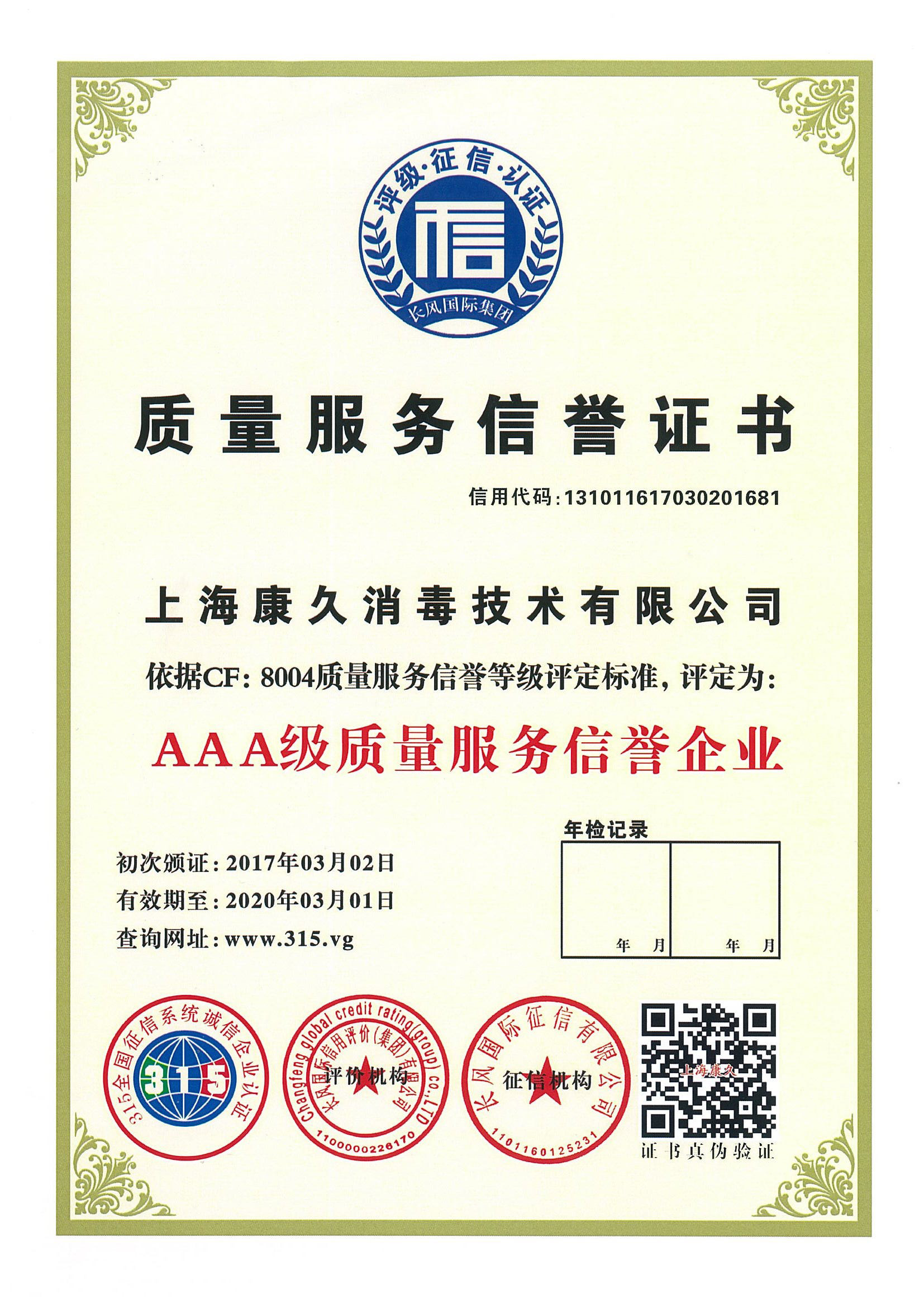 “滁州质量服务信誉证书