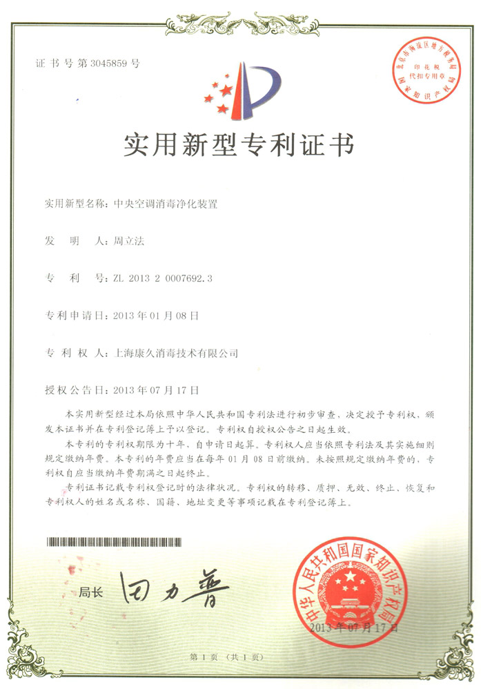 “滁州康久专利证书1