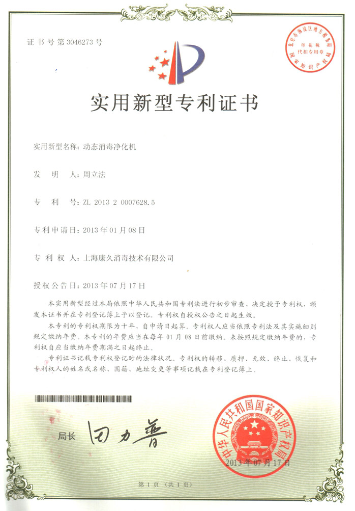 “滁州康久专利证书2