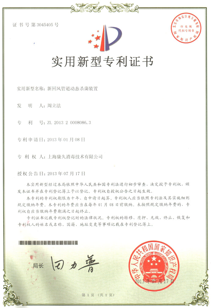 “滁州康久专利证书5