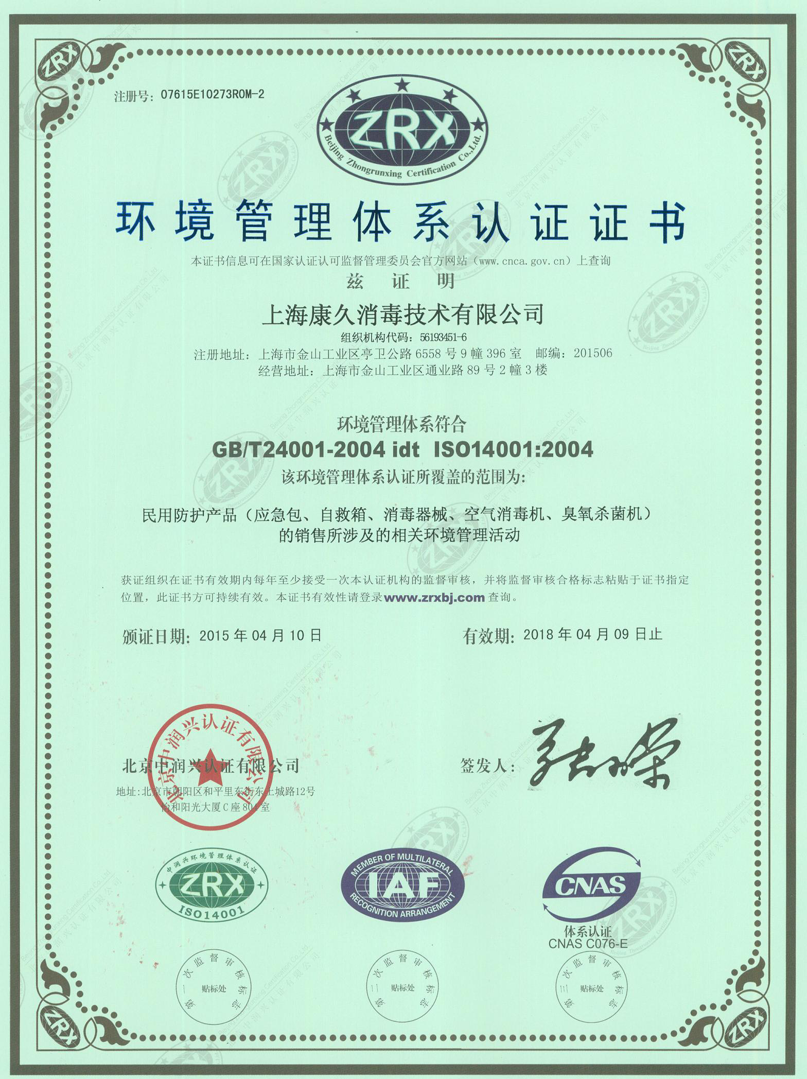 “滁州环境认证中文康久.jpg