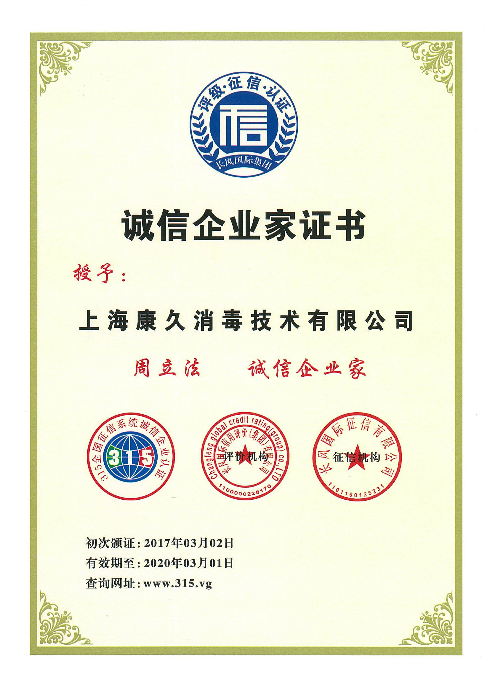 “滁州诚信企业家证书