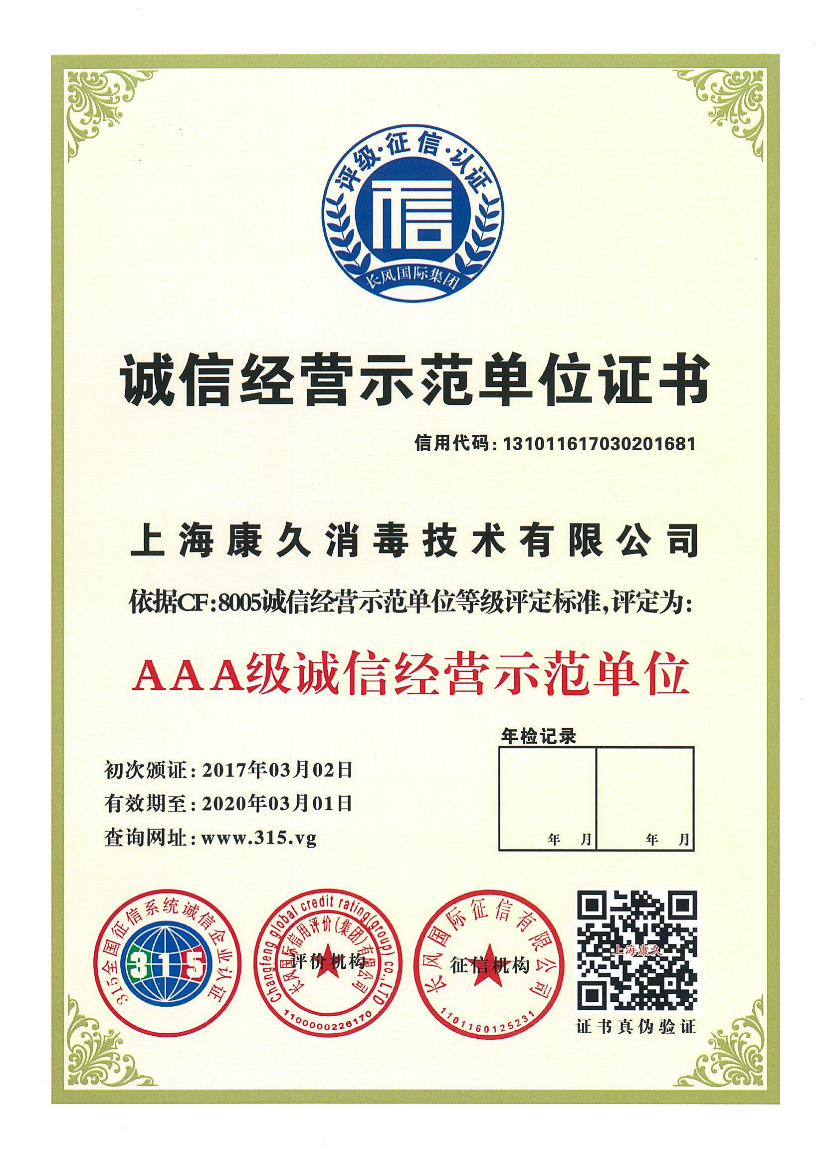 “滁州诚信经营示范单位证书