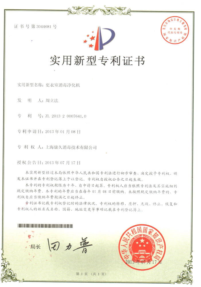 “滁州康久专利证书3